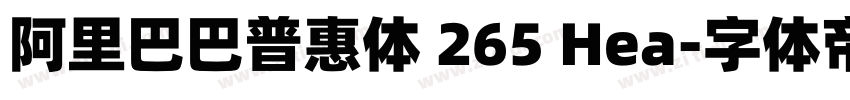 阿里巴巴普惠体 265 Hea字体转换